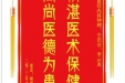 患者胡成德赠送电子锦旗感谢心血管内科钟理等人，并向医疗救助基金捐赠善款100元。