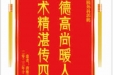 患者唐维正赠送电子锦旗感谢肝胆胰外科郭鹏，并向医疗救助基金捐赠善款100元。