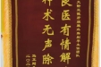 患者马正刚赠送锦旗感谢肝胆胰外科别平。
