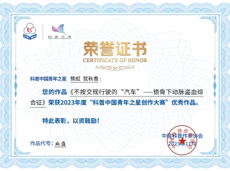 2023年11月，神经疾病中心熊虹、犹秋香荣获2023年度科普中国青年之星创作大赛优秀作品奖（图片类）