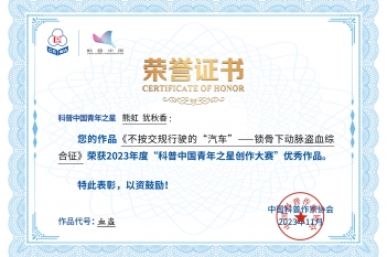 2023年11月，神经疾病中心熊虹、犹秋香荣获2023年度科普中国青年之星创作大赛优秀作品奖（图片类）