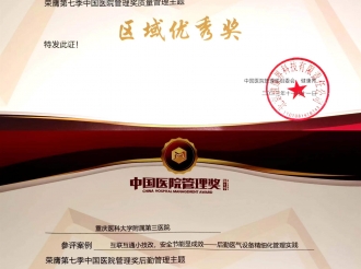 2023年10月，重医大附三院4个项目荣获第七季“中国医院管理奖”西南片区“区域优秀奖”