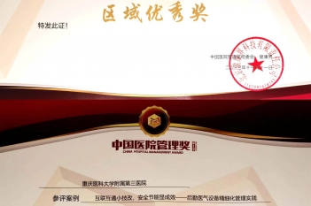2023年10月，重医大附三院4个项目荣获第七季“中国医院管理奖”西南片区“区域优秀奖”