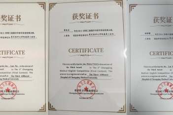2023年10月，重医大附三院荣获“第三届重庆市医学英语竞赛决赛”三等奖