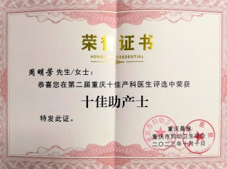 2023年10月，妇产中心周明芳在第二届重庆十佳产科医生评选活动中荣获“十佳助产士”称号