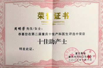 2023年10月，妇产中心周明芳在第二届重庆十佳产科医生评选活动中荣获“十佳助产士”称号