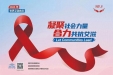 【世界艾滋病日】凝聚社会力量，合力共抗艾滋——我院开展“世界艾滋病日”系列主题宣传活动