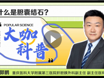 郭鹏：什么是胆囊结石？