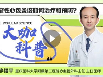心血管外科李福平：缩窄性心包炎如何治疗和预防？