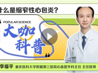 心血管外科李福平：什么是缩窄性心包炎？