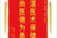 患者王远福赠送电子锦旗感谢胸外科王睿等人，并向医疗救助基金捐赠善款200元。