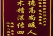 患者吴崇学赠送锦旗感谢肝胆胰外科杨洪等人。