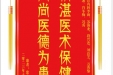 患者傅常茂赠送电子锦旗感谢心血管外科李莉等人，并向医疗救助基金捐赠善款100元。