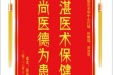 患者徐菊赠送电子锦旗感谢皮肤/整形美容中心汪敏等人，同时向医疗救助基金捐赠善款100元。