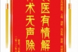 患者王振红赠送电子锦旗感谢心血管内科邱程等人，并向医疗救助基金捐赠善款100元。