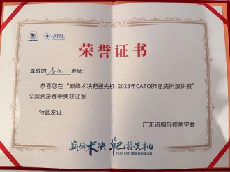 2023年12月，胸外科李东获得中国胸部肿瘤联盟（CATO）、广东省胸部疾病学会主办的2023年 CATO肺癌病例演讲比赛全国总决赛亚军