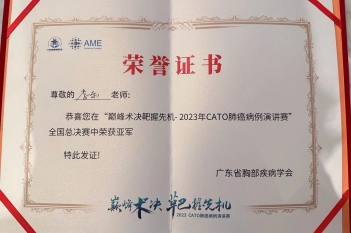 2023年12月，胸外科李东获得中国胸部肿瘤联盟（CATO）、广东省胸部疾病学会主办的2023年 CATO肺癌病例演讲比赛全国总决赛亚军