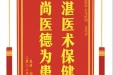 患者游尊明赠送电子锦旗感谢骨与创伤中心马纪坤等人，并向医疗救助基金捐赠善款100元。