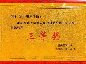2023年12月，重医大附三院研究生心理团辅活动在重庆医科大学第六届“研究生科技文化节”中荣获三等奖。