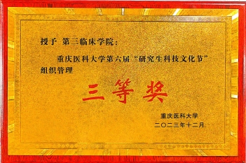 2023年12月，重医大附三院研究生心理团辅活动在重庆医科大学第六届“研究生科技文化节”中荣获三等奖。