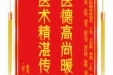 患者黄维有赠送电子锦旗感谢肝胆胰外科别平等人，并向医疗救助基金捐赠善款100元。