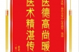 患者张国勇赠送电子锦旗感谢皮肤/整形美容中心张道军等人，并向医疗救助基金捐赠善款100元。