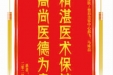 患者张国勇赠送电子锦旗感谢皮肤/整形美容中心郝飞等人，并向医疗救助基金捐赠善款100元。