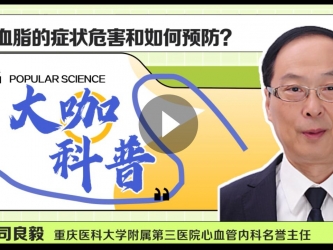 心血管内科司良毅：警惕高血脂的危害 如何预