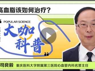 心血管内科司良毅：高血脂如何治疗？
