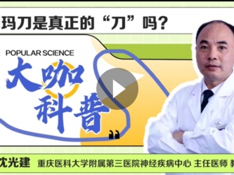 神经疾病中心沈光建：伽马刀是真正的“刀”吗？