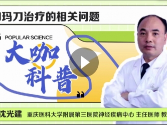 神经疾病中心沈光建：伽玛刀对付颅脑病灶“有一手”