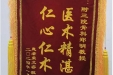 患者荣文容赠送锦旗感谢骨与创伤中心郑明。