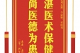 患者唐福楷赠送电子锦旗感谢消化内科周克湘等人，并向医疗救助基金捐赠善款100元。