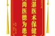 患者辜其贵赠送电子锦旗感谢泌尿外科支轶，并向医疗救助基金捐赠善款100元。