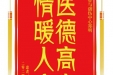 患者胡蓉赠送电子锦旗感谢骨与创伤中心郑明，并向医疗救助基金捐赠善款100元。