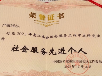 2023年12月，重医大附三院常务副院长严敏荣获2023年度工委会“社会服务先进个人”称号。