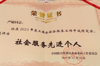 2023年12月，重医大附三院常务副院长严敏荣获2023年度工委会“社会服务先进个人”称号。