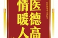 患者李长海赠送电子锦旗感谢肝胆胰外科全体医生，并向医疗救助基金捐赠善款100元。