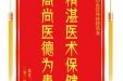 患者陈世珍赠送电子锦旗感谢心血管外科将其龙，并向医疗救助基金捐赠善款100元。