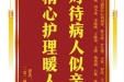 患者柯昌渝赠送电子锦旗感谢骨与创伤中心刘列华等人，并向医疗救助基金捐赠善款200元。