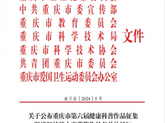 2024年1月，重医大附三院参赛项目在“重庆市第六届健康科普作品征集大赛”中分别荣获二等奖、三等奖、优胜奖。
