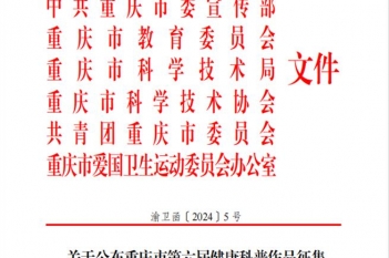2024年1月，重医大附三院参赛项目在“重庆市第六届健康科普作品征集大赛”中分别荣获二等奖、三等奖、优胜奖。