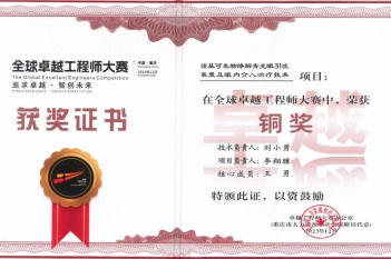 2023年12月，重医大附三院眼科李翔骥在重庆市人力资源和社会保障局举办的“全球卓越工程师大赛”中荣获铜奖