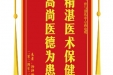 患者杨梓楠赠送电子锦旗感谢骨与创伤中心蒋电明，并向医疗救助基金捐赠善款100元。
