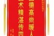 患者徐登华赠送电子锦旗感谢肝胆胰外科别平，并向医疗救助基金捐赠善款100元。