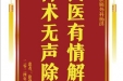 患者徐登华赠送电子锦旗感谢肝胆胰外科杨洪，并向医疗救助基金捐赠善款100元。