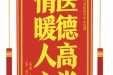 患者李剑赠送电子锦旗感谢急诊与重症医学中心宋健，并向医疗救助基金捐赠善款100元。