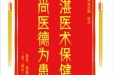 患者敖霜雪赠送电子锦旗感谢肝胆胰外科郭鹏等人，并向医疗救助基金捐赠善款100元。