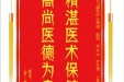 患者舒成江赠送电子锦旗感谢骨与创伤中心周强等人，并向医疗救助基金捐赠善款100元。