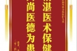 患者余秀琼赠送电子锦旗感谢肝胆胰外科全体医护人员，并向医疗救助基金捐赠善款100元。